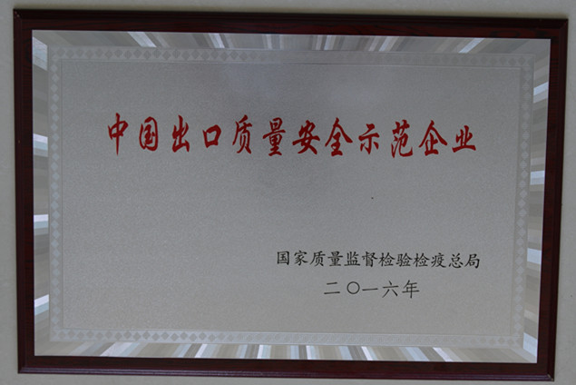 時風(fēng)集團(tuán)獲國家質(zhì)量監(jiān)督檢疫檢驗總局授予的“中國出口質(zhì)量安全示范企業(yè)”榮譽(yù)稱號